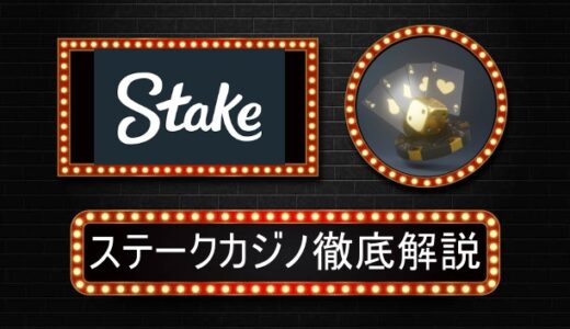 ステークカジノ（stakecasino）評判やボーナス情報
