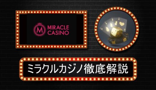 ミラクルカジノ（MiracleCasino）評判やボーナス情報、VIP降格なしのオンラインカジノ