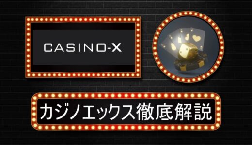 カジノエックス（casino-x）評判やボーナス情報
