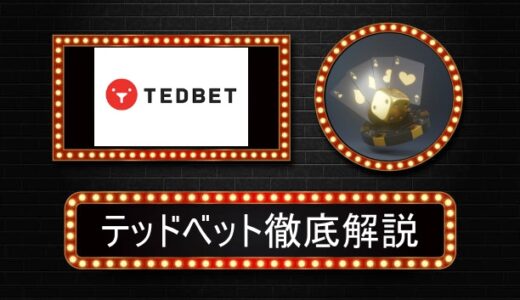 TedBet（テッドベット）評判やボーナス情報、スポーツベットも遊べるオンラインカジノ！