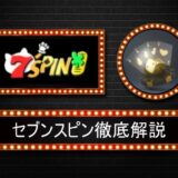 セブンスピンカジノ(7SPINカジノ)評判や口コミ、入金不要ボーナスや登録方法を紹介