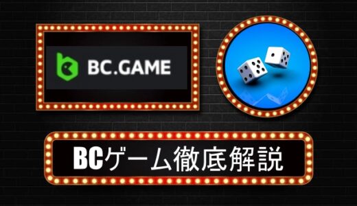 BC.Game（BCゲーム）評判やボーナス情報