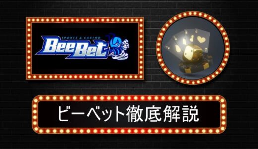 BeeBet（ビーベット）評判やボーナス情報、日本で人気No.1オンラインカジノ＆スポーツベット