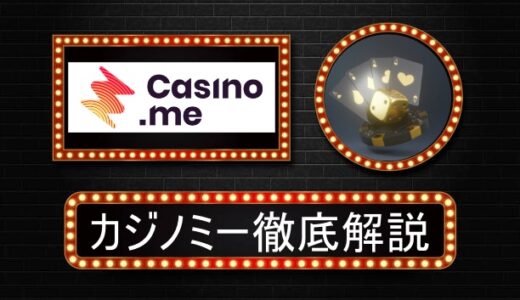 カジノミー（casinome）評判やボーナス情報