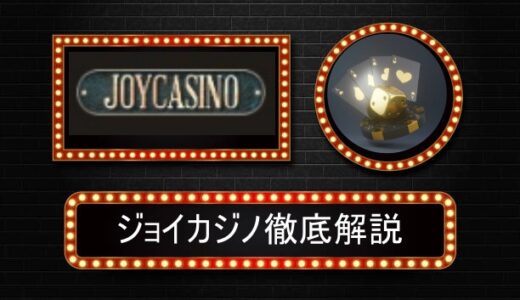 ジョイカジノ（JoyCasino）評判やボーナス情報