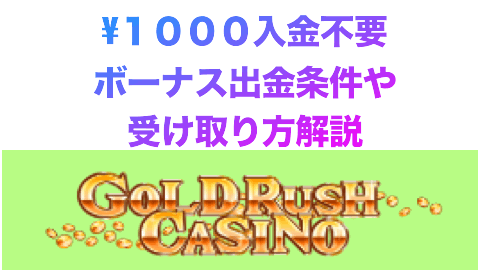 ゴールドラッシュカジノ　1000円入金不要ボーナス出金条件や受け取り方を解説